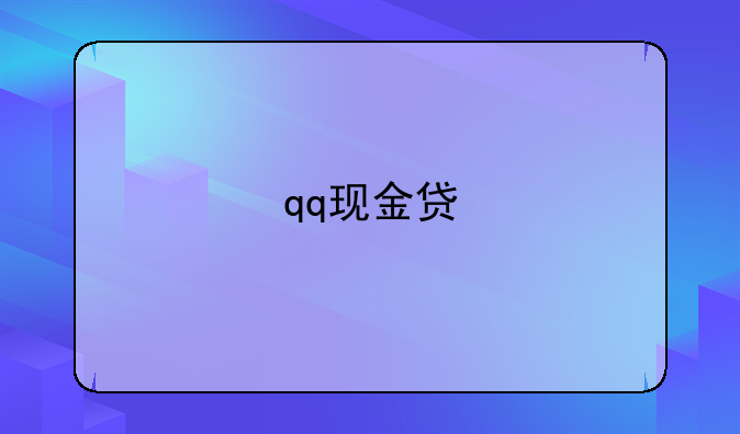 qq现金贷