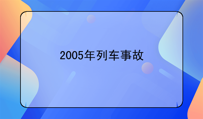 2005年列车事故