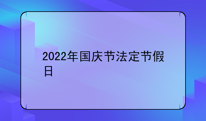 2022年国庆节法定节假日