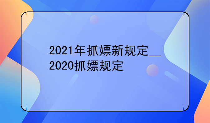 2021年抓嫖新规定__2020抓嫖规定