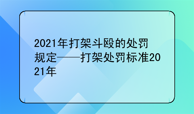 2021年打架斗殴的处罚规定——打架处罚标准2021年