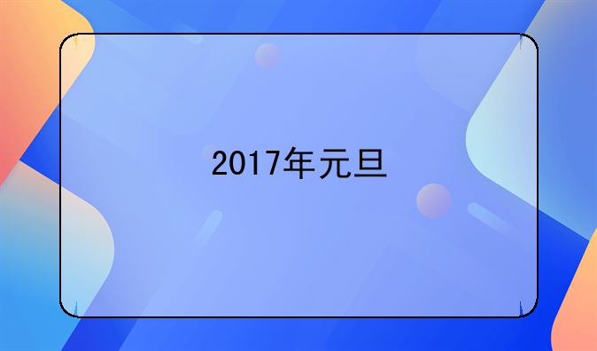 2017年元旦