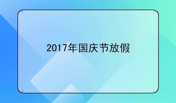 2017年国庆节放假