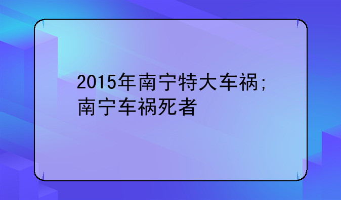 2015年南宁特大车祸;南宁车祸死者