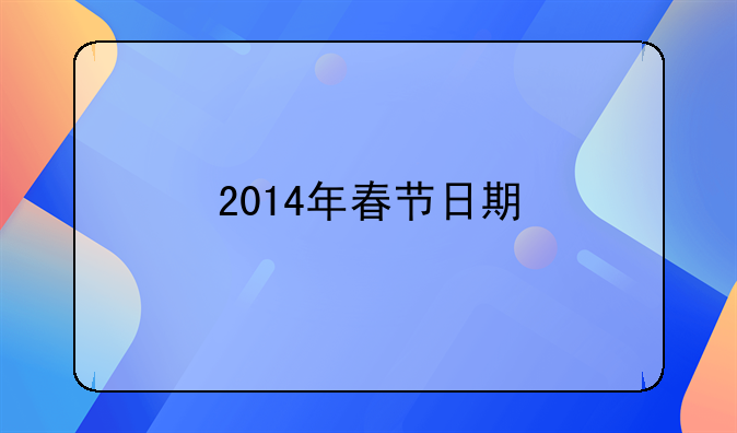 2014年春节日期