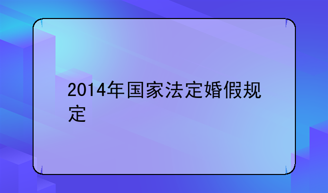 2014年国家法定婚假规定