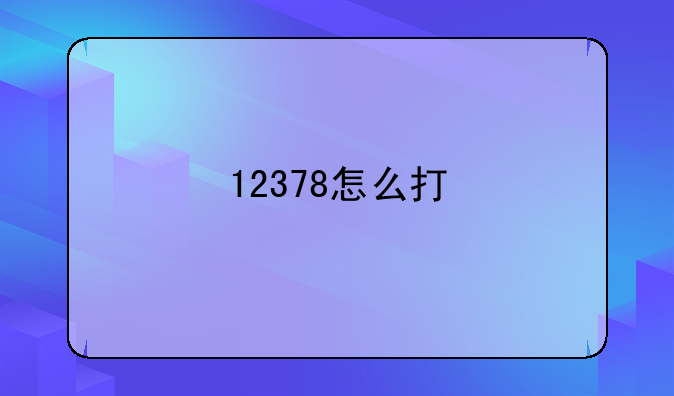 12378怎么打