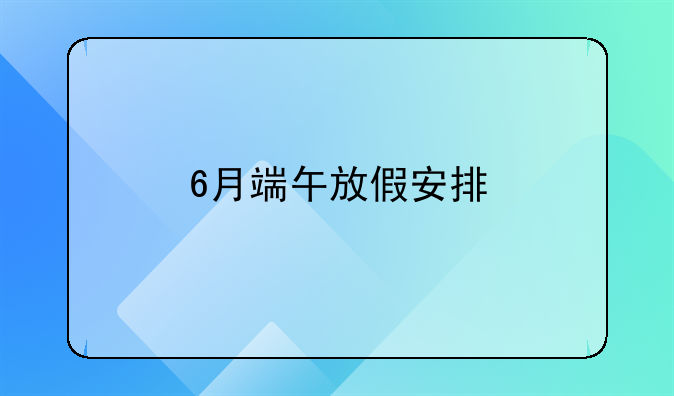 6月端午放假安排