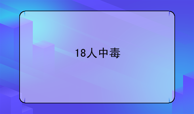 18人中毒