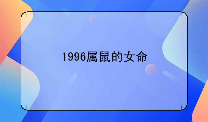 1996属鼠的女命