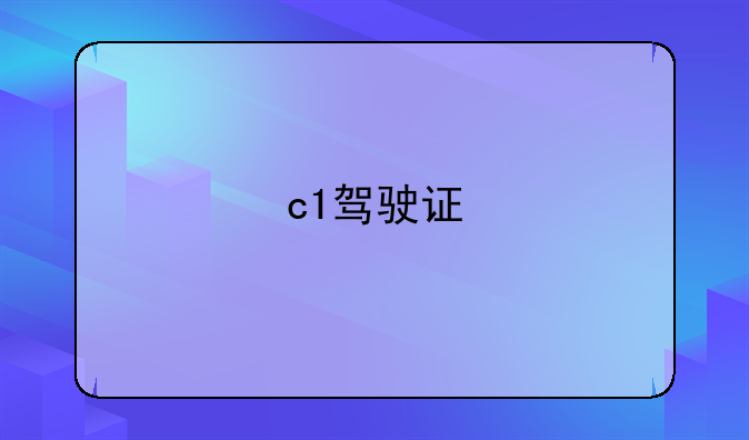 c1驾驶证