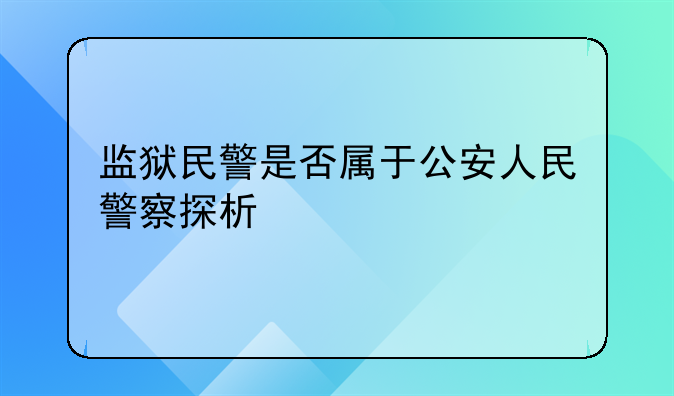 监狱民警是否属于公安人民警察探析