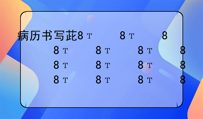 病历书写范文__牙列缺损病历书写范文