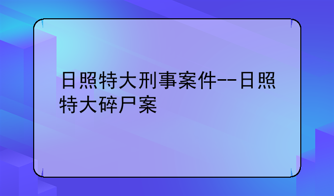 日照特大刑事案件--日照特大碎尸案