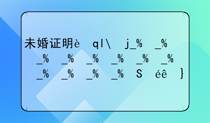 未婚证明范本—未婚证明范本电子版