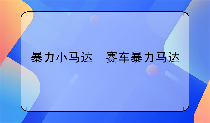 暴力小马达—赛车暴力马达