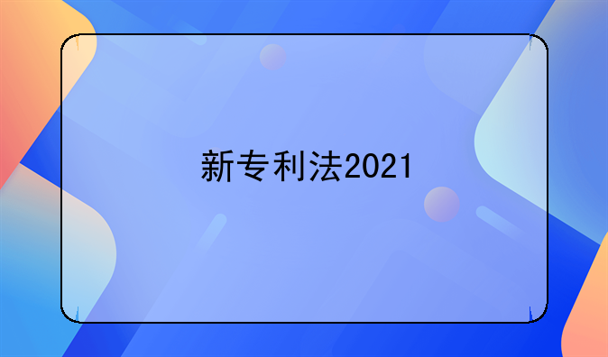 新专利法2021