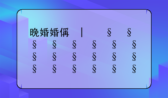 晚婚婚假多少天湖北