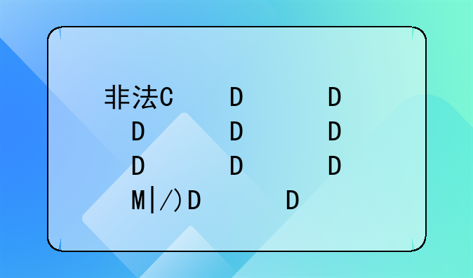 非法经营罪--非法经营罪的罚金