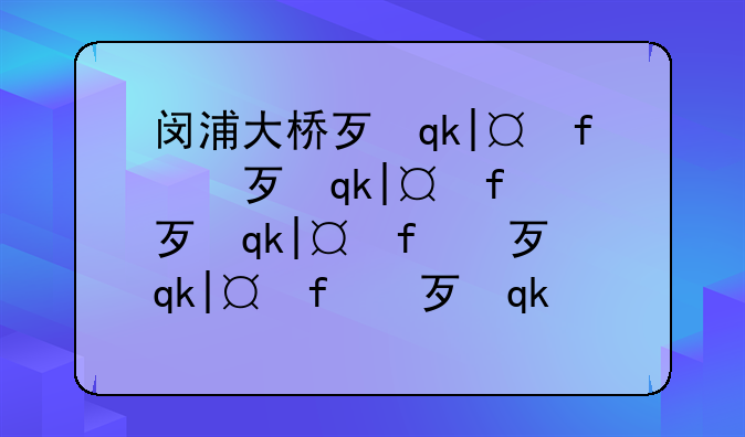 闵浦大桥死人;闵浦大桥死人事件