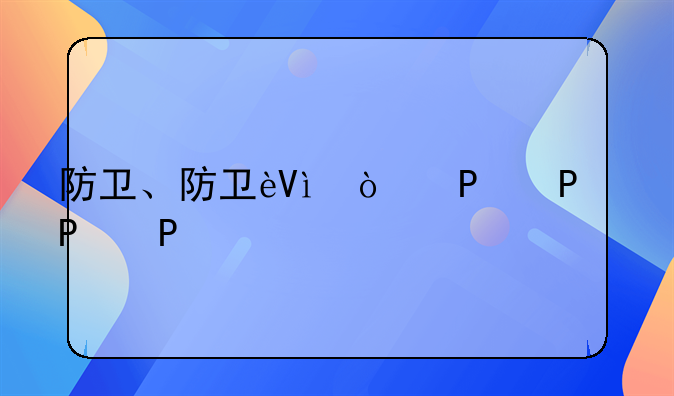 防卫、防卫过当