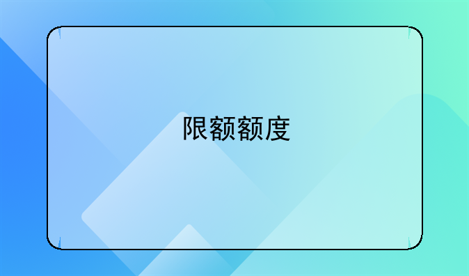 限额额度