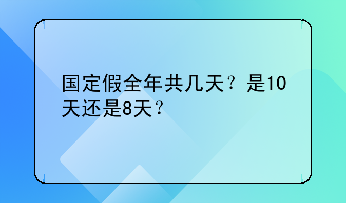 国定假全年共几天？是10天还是8天？