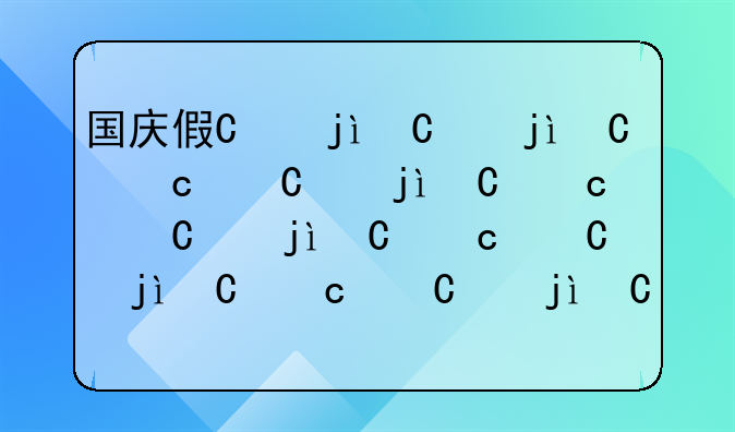 国庆假期2024法定假日是几天