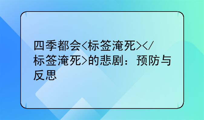 四季都会<标签淹死></标签淹死>的悲剧：预防与反思