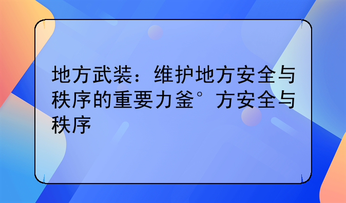 地方武装：维护地方安全与秩序的重要力量