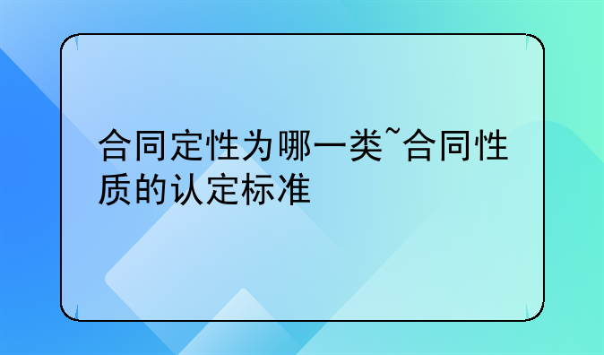 合同定性为哪一类~合同性质的认定标准