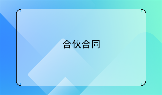 合伙合同