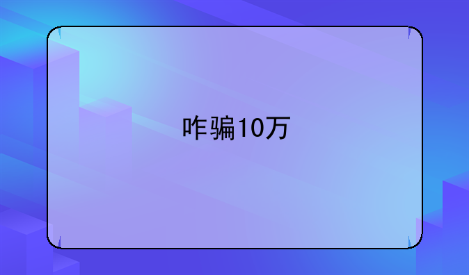咋骗10万