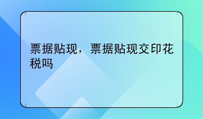 票据贴现，票据贴现交印花税吗