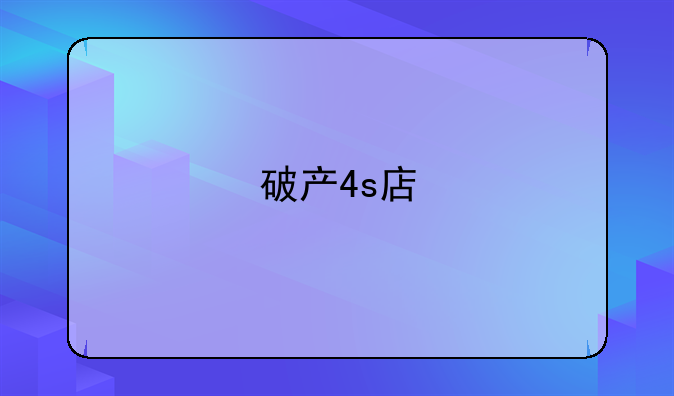 破产4s店