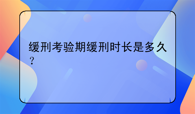 缓刑考验期缓刑时长是多久？