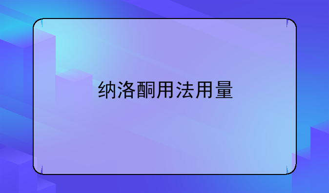纳洛酮用法用量