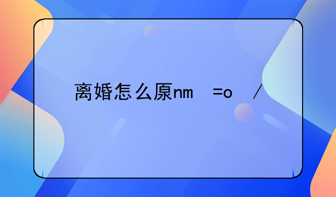 离婚怎么去起诉离婚—离婚如何去起诉