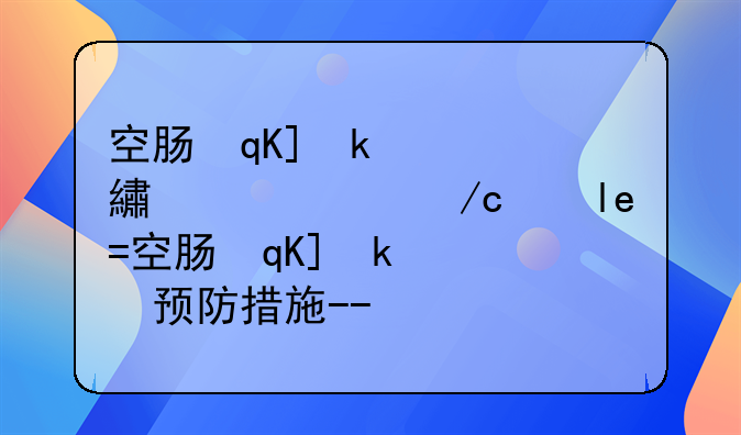 空肠弯曲菌食物中毒的预防措施--空肠弯曲菌产生肠毒素吗