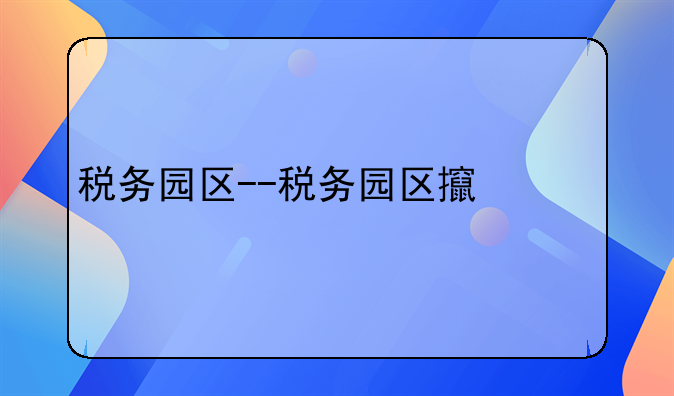 税务园区--税务园区政策