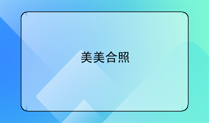 美美合照
