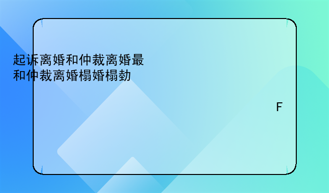 起诉离婚和仲裁离婚有什么区别吗