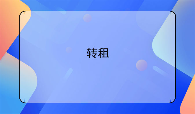 转租