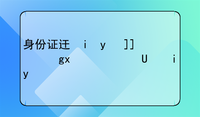 身份证过期去哪里更换身份证