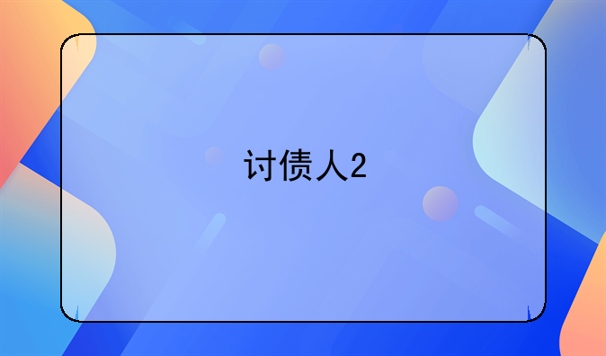 讨债人2