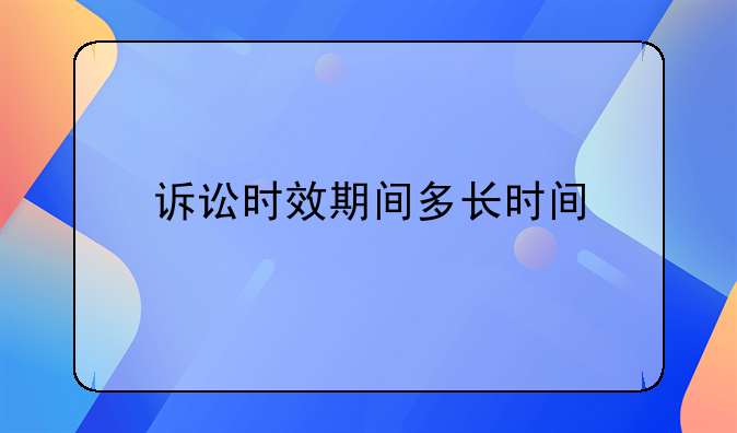 诉讼时效期间多长时间