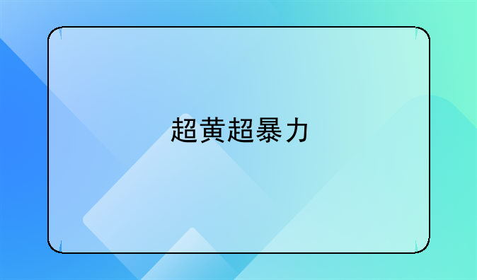 超黄超暴力