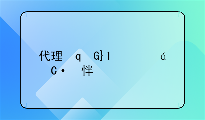 代理词;代理词是什么意思