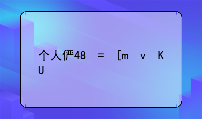 个人信息买卖—个人信息买卖渠道