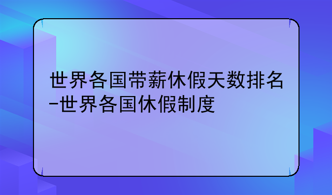 世界各国带薪休假天数排名-世界各国休假制度